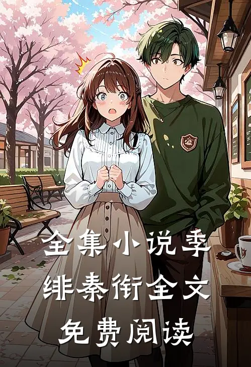 全集小说季绯秦衔全文免费阅读