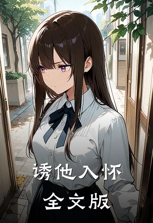 诱他入怀全文版