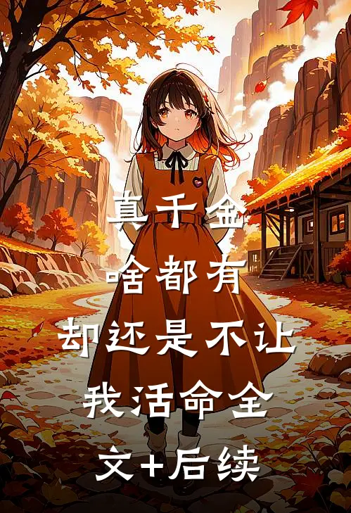 真千金啥都有，却还是不让我活命全文+后续
