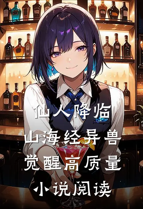 仙人降临，山海经异兽觉醒高质量小说阅读