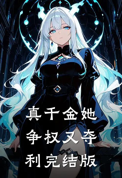 真千金她争权又夺利完结版