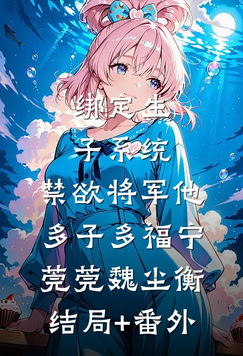 绑定生子系统，禁欲将军他多子多福宁莞莞魏尘衡结局+番外