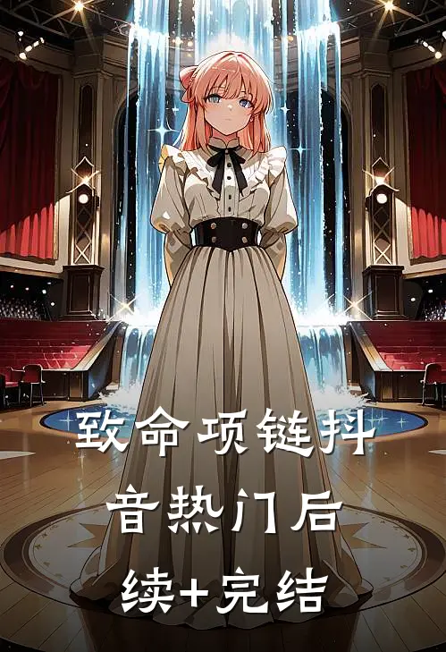 致命项链抖音热门后续+完结