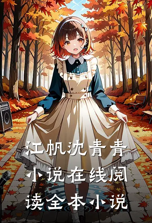 江帆沈青青小说在线阅读全本小说