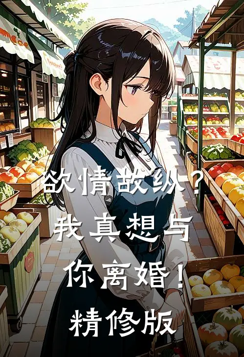 欲情故纵？我真想与你离婚！精修版