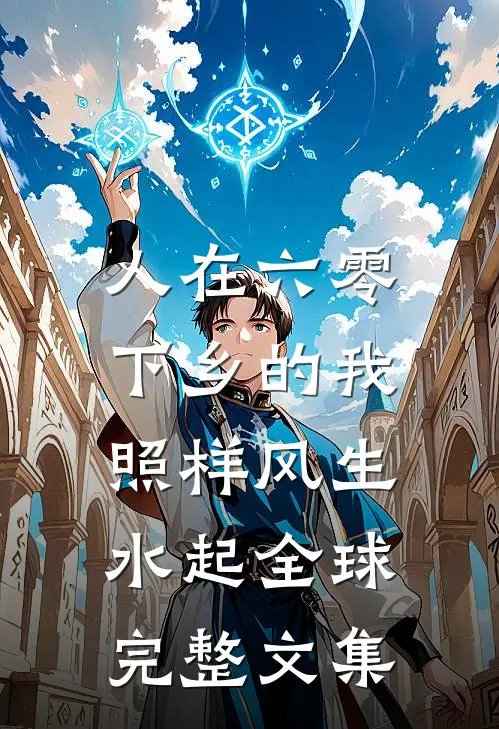 人在六零，下乡的我照样风生水起全球完整文集
