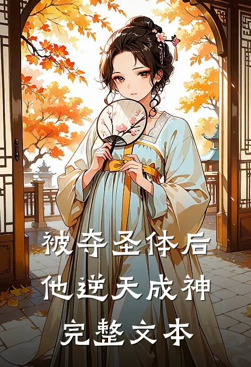 被夺圣体后，他逆天成神完整文本