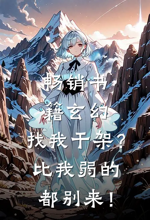 畅销书籍玄幻：找我干架？比我弱的都别来！