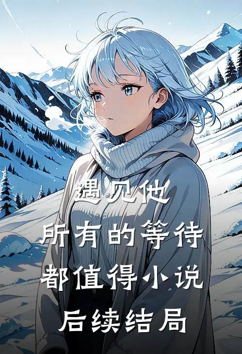 遇见他，所有的等待都值得小说后续结局
