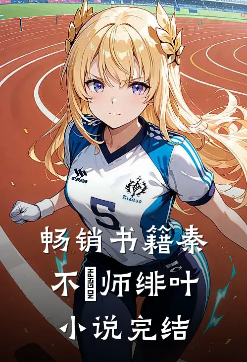 畅销书籍秦不俍师绯叶小说完结