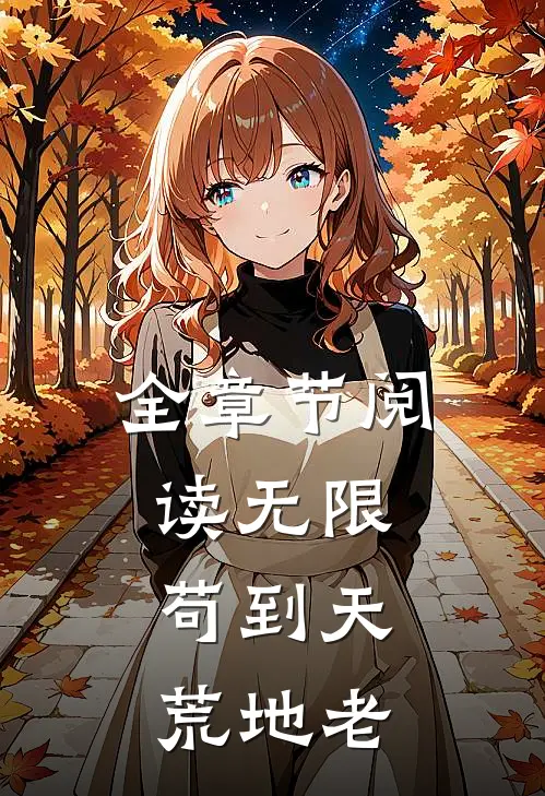 全章节阅读无限，苟到天荒地老