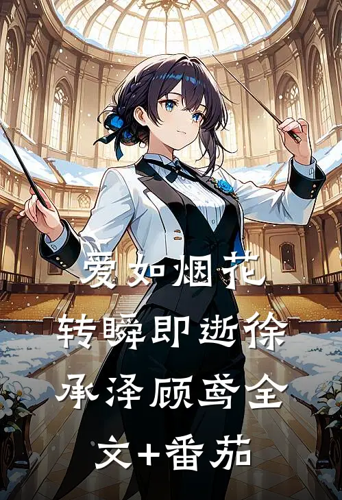 爱如烟花，转瞬即逝徐承泽顾鸢全文+番茄