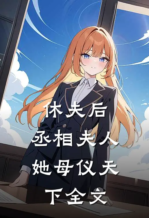 休夫后，丞相夫人她母仪天下全文