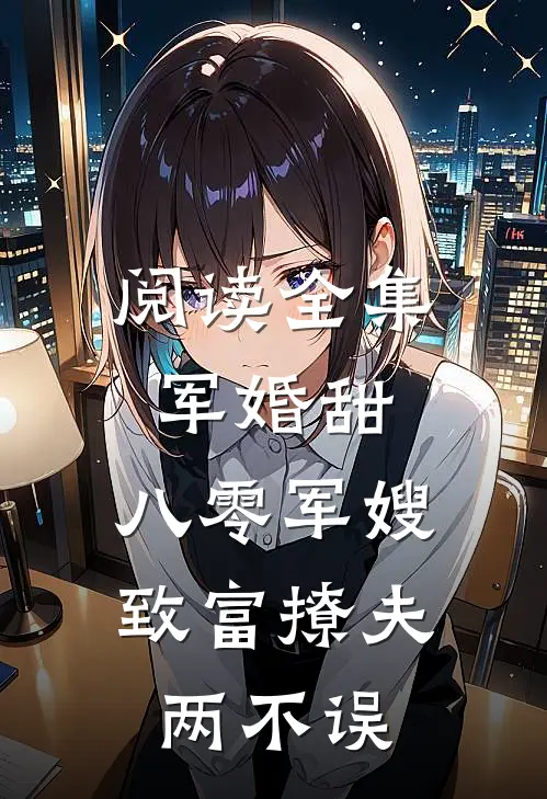 阅读全集军婚甜：八零军嫂致富撩夫两不误