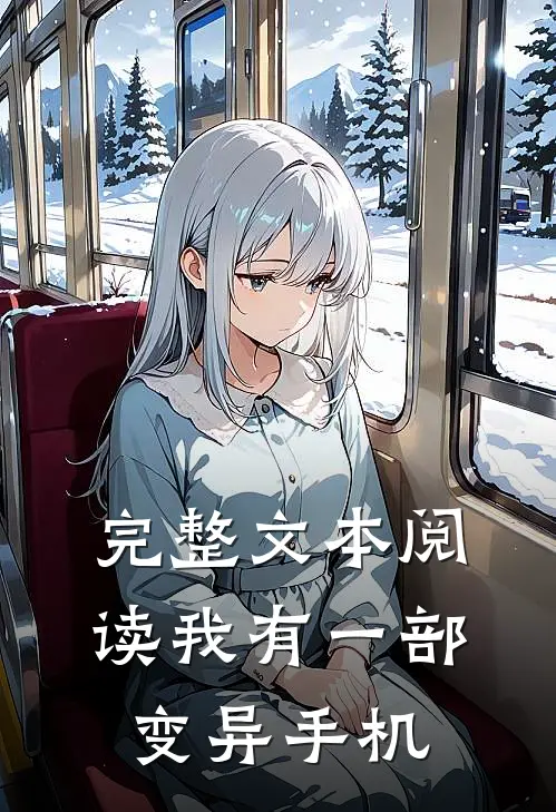 完整文本阅读我有一部变异手机