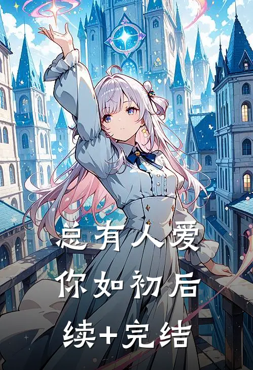 总有人爱你如初后续+完结