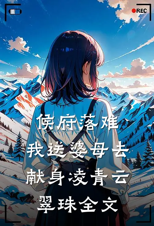 侯府落难，我送婆母去献身凌青云翠珠全文