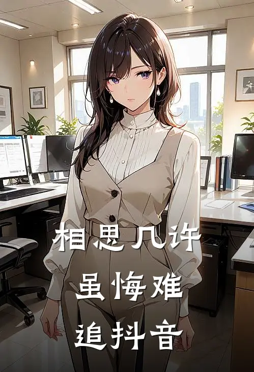 相思几许，虽悔难追抖音