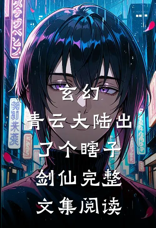玄幻：青云大陆出了个瞎子剑仙完整文集阅读