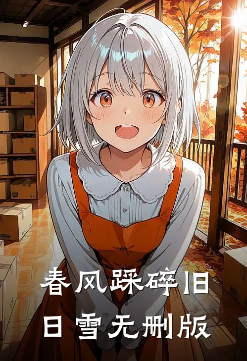 春风踩碎旧日雪无删版