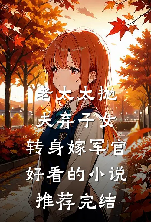 老太太抛夫弃子女，转身嫁军官好看的小说推荐完结