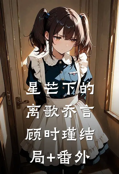 星芒下的离歌乔言顾时瑾结局+番外