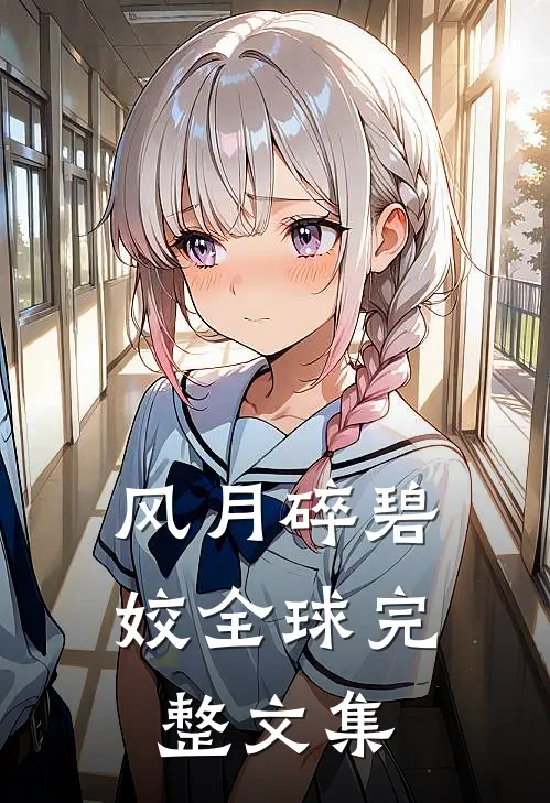 风月碎碧姣全球完整文集