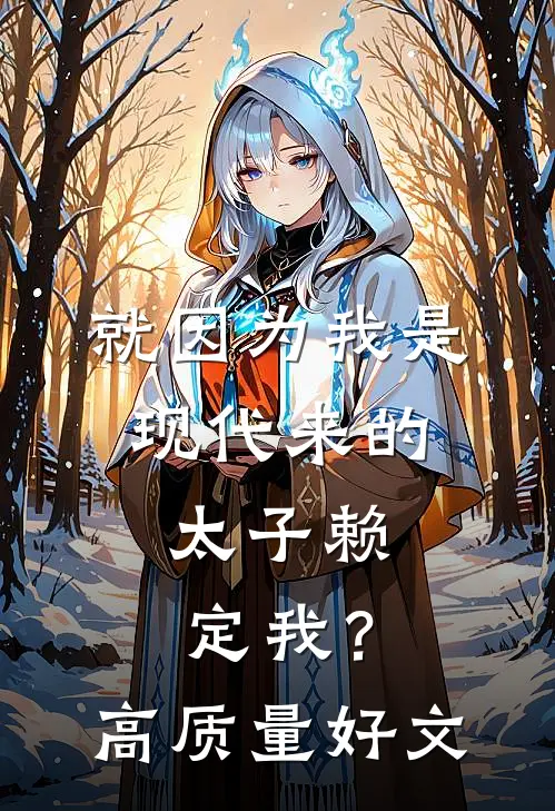 就因为我是现代来的，太子赖定我？高质量好文