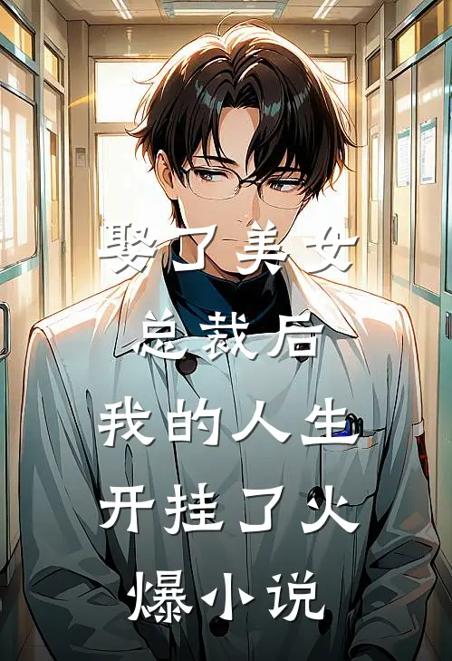 娶了美女总裁后,我的人生开挂了火爆