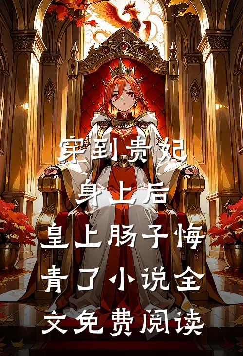 穿到贵妃身上后，皇上肠子悔青了小说全文免费阅读