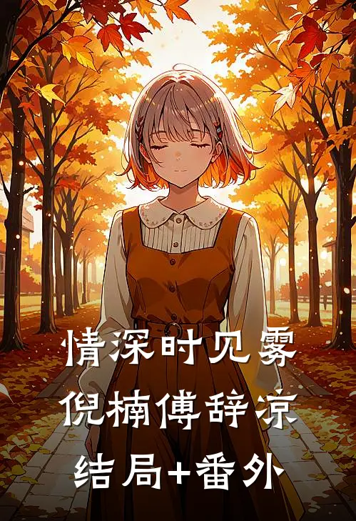 情深时见雾倪楠傅辞凉结局+番外