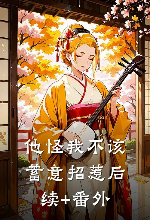 他怪我不该蓄意招惹后续+番外