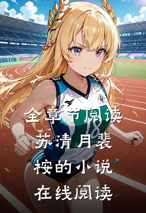 全章节阅读苏清月裴桉的小说在线阅读