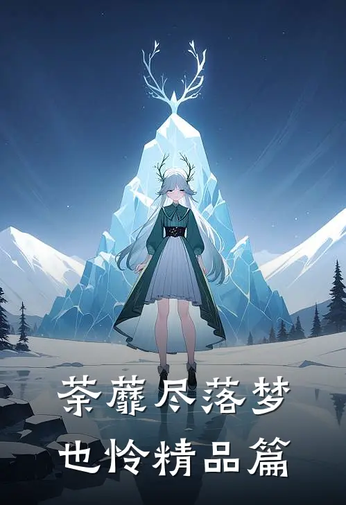 荼蘼尽落梦也怜精品篇