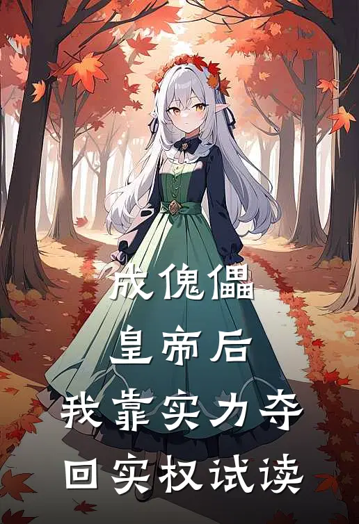 成傀儡皇帝后，我靠实力夺回实权试读