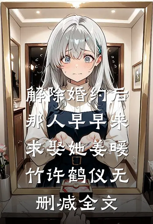 解除婚约后，那人早早来求娶她姜暖竹许鹤仪无删减全文