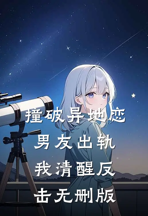 撞破异地恋男友出轨，我清醒反击无删版