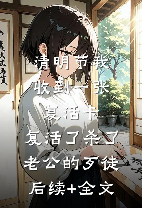 清明节我收到一张复活卡，复活了杀了老公的歹徒后续+全文