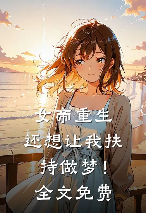 女帝重生，还想让我扶持做梦！全文免费