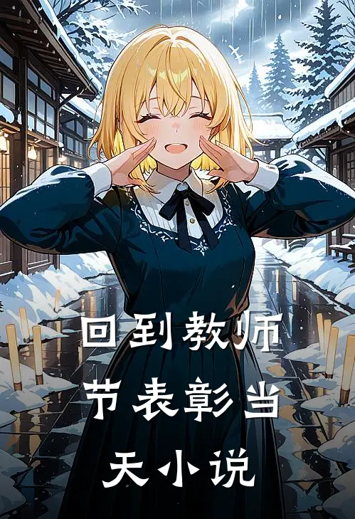 回到教师节表彰当天小说