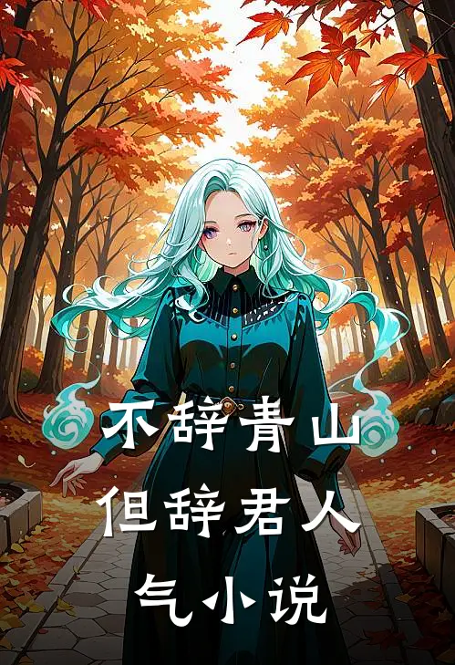 不辞青山但辞君人气小说
