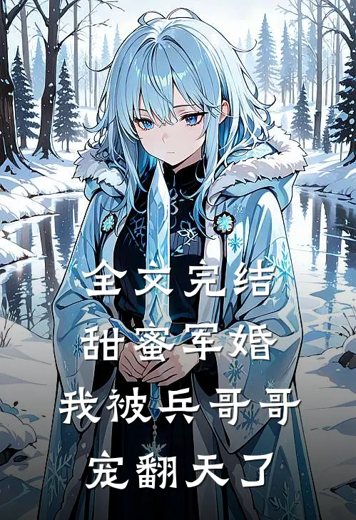 全文完结甜蜜军婚：我被兵哥哥宠翻天了