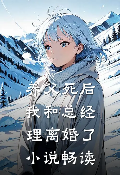 养父死后，我和总经理离婚了小说畅读