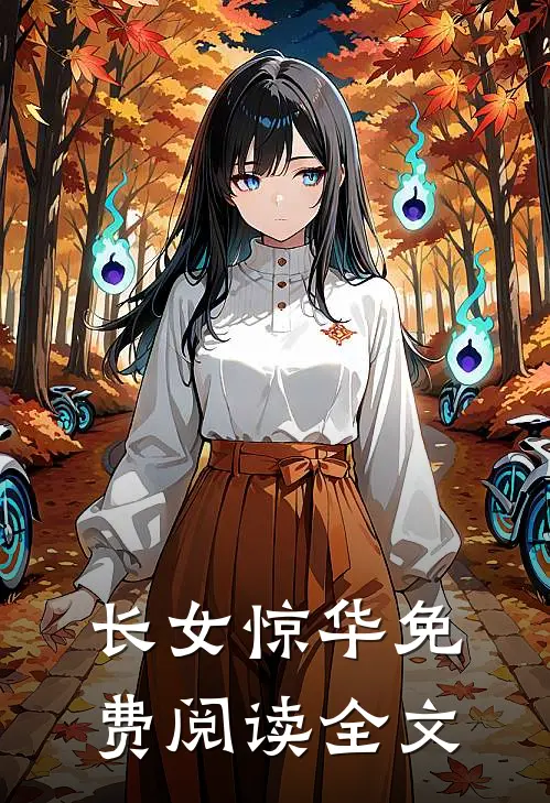 长女惊华免费阅读全文