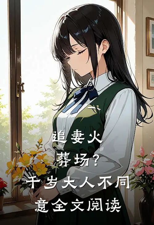追妻火葬场？千岁大人不同意全文阅读