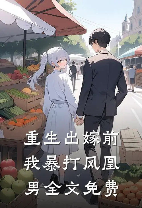 重生出嫁前，我暴打凤凰男全文免费