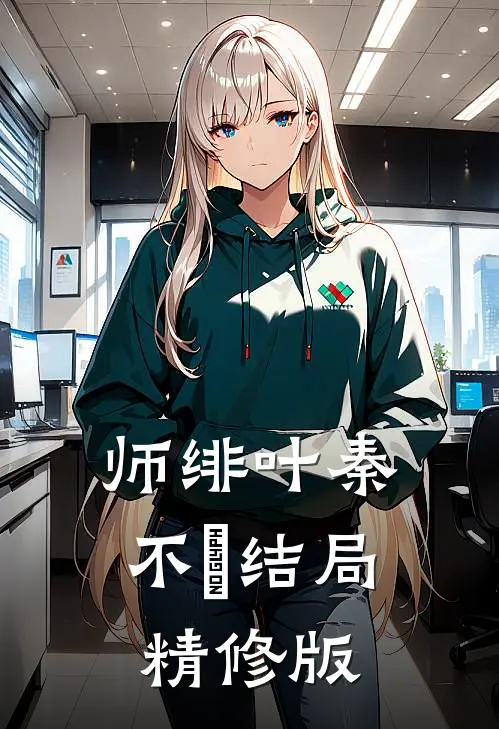 师绯叶秦不俍结局精修版