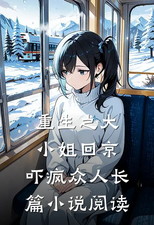 重生之大小姐回京，吓疯众人长篇小说阅读