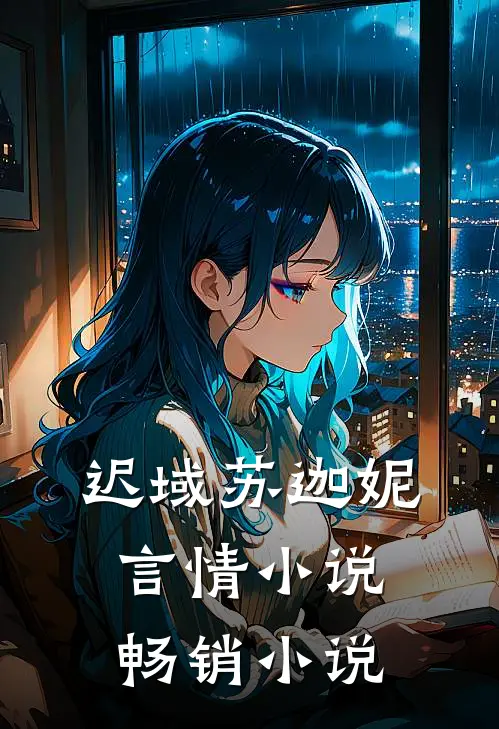 迟域苏迦妮言情小说畅销小说
