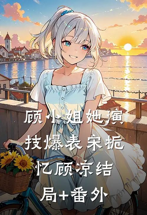 顾小姐她演技爆表宋栀忆顾凉结局+番外